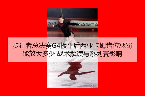 bu-xing-zhe-zong-jue-sai-ban-ping-hou-xi-ya-ka-mu-cuo-wei-cheng-fa-neng-fang-da-duo-shao-zhan-shu-jie-du-yu-xi-lie-sai-2-778.jpg