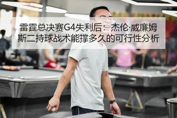 lei-ting-zong-jue-sai-shi-li-hou-jie-lun-wei-lian-mu-si-er-chi-qiu-zhan-shu-neng-cheng-duo-jiu-de-ke-xing-xing-fen-xi-2-110.jpg