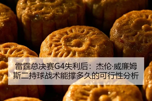 雷霆总决赛G4失利后：杰伦·威廉姆斯二持球战术能撑多久的可行性分析
