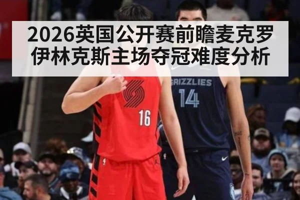 2026英国公开赛前瞻麦克罗伊林克斯主场夺冠难度分析
