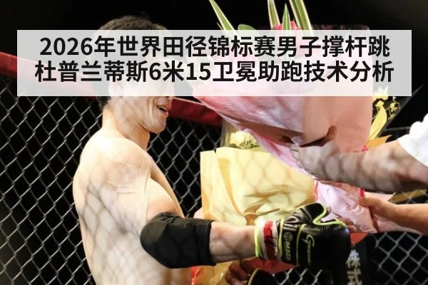 2026年世界田径锦标赛男子撑杆跳杜普兰蒂斯6米15卫冕助跑技术分析