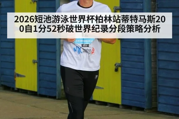 2026短池游泳世界杯柏林站蒂特马斯200自1分52秒破世界纪录分段策略分析