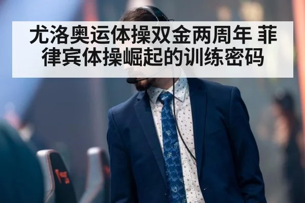 尤洛奥运体操双金两周年 菲律宾体操崛起的训练密码