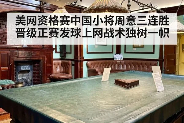 美网资格赛中国小将周意三连胜晋级正赛发球上网战术独树一帜