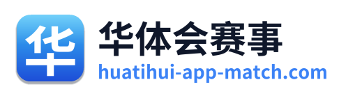 华体会赛事